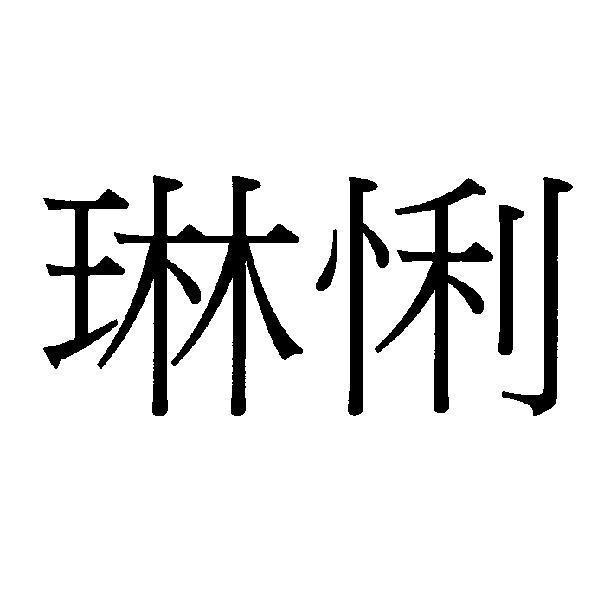 琳悧