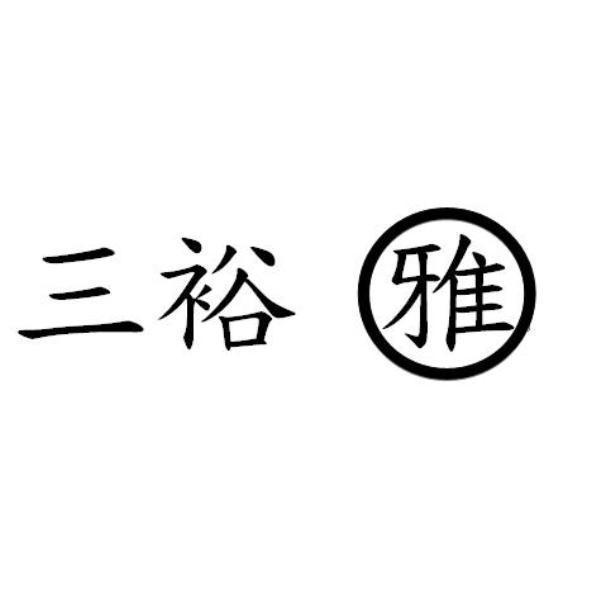三裕　雅及圖