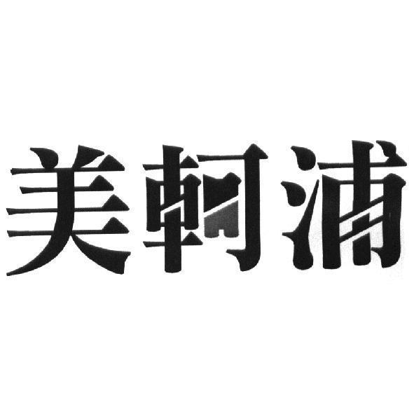 美軻浦