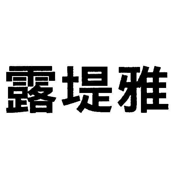 軒郁國際股份有限公司 露堤雅