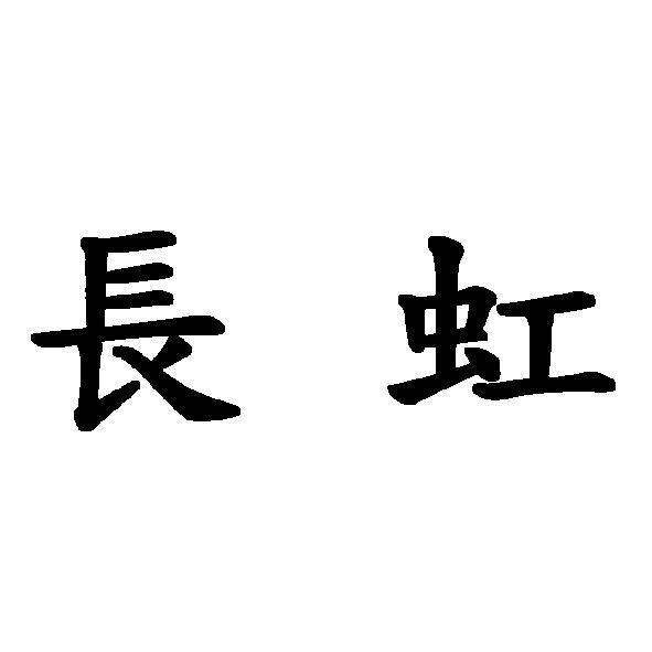 長虹