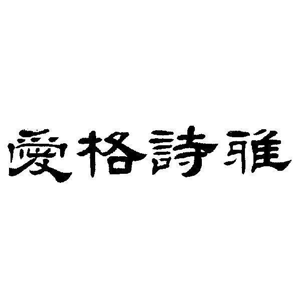 愛格詩雅