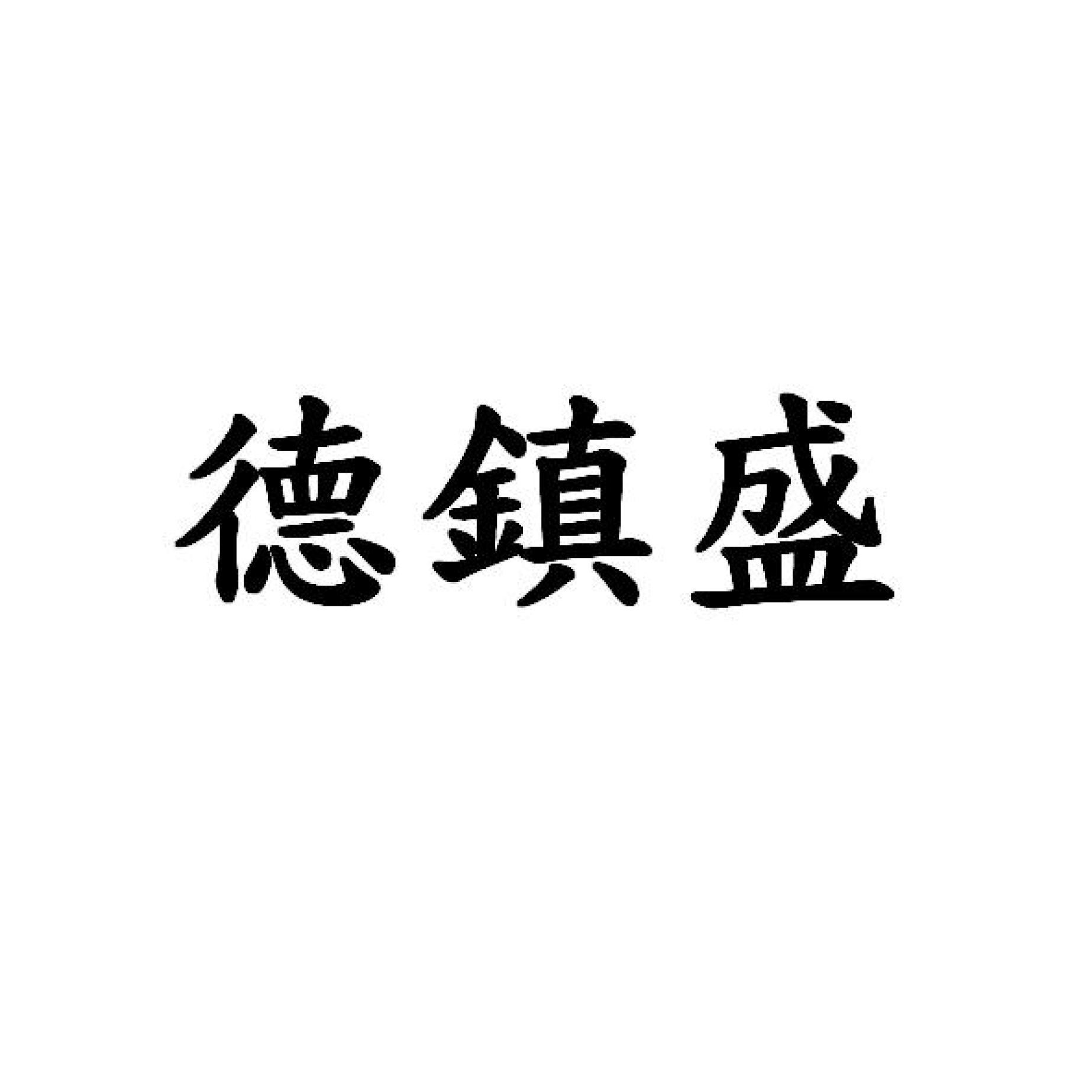 德鎮盛