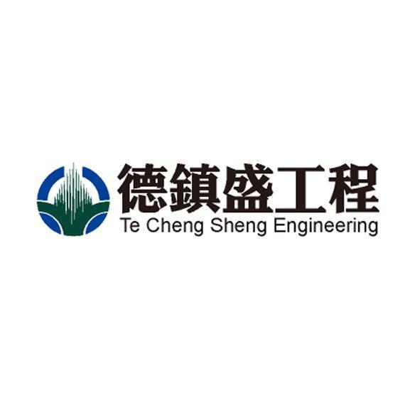 德鎮盛工程 Te Cheng Sheng Engineering及圖