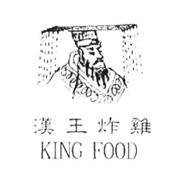 漢王炸雞 KING FOOD 及圖
