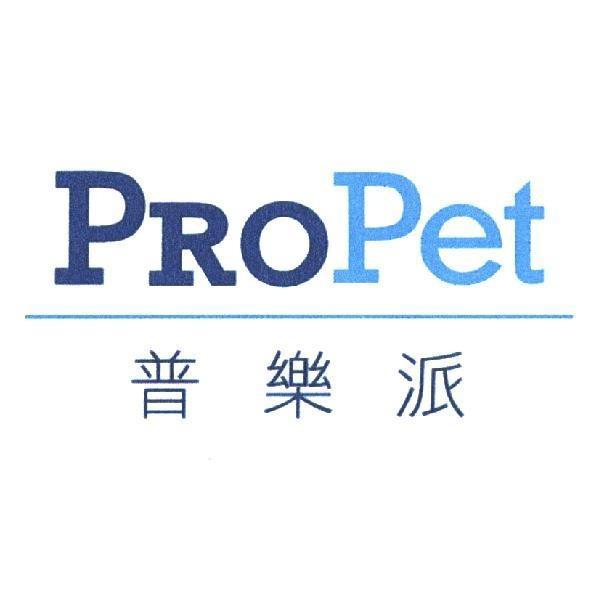 PROPet普樂派