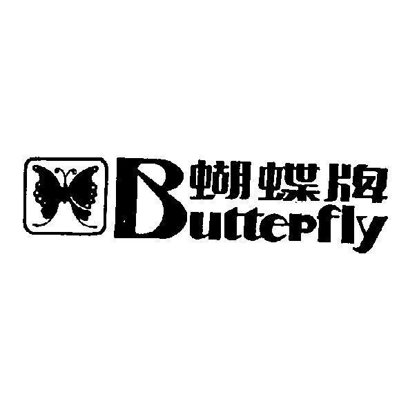 蝴蝶牌Butterfly及圖