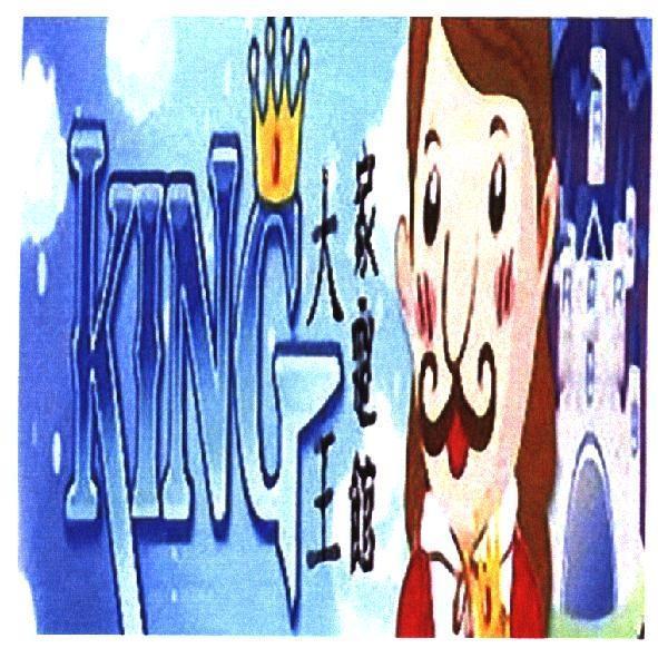 大王家電館 KING 及圖