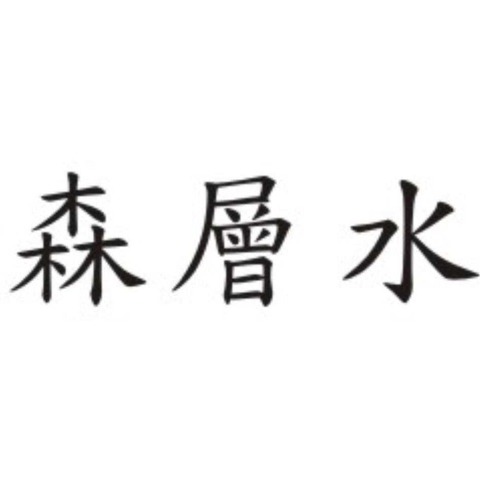 森層水