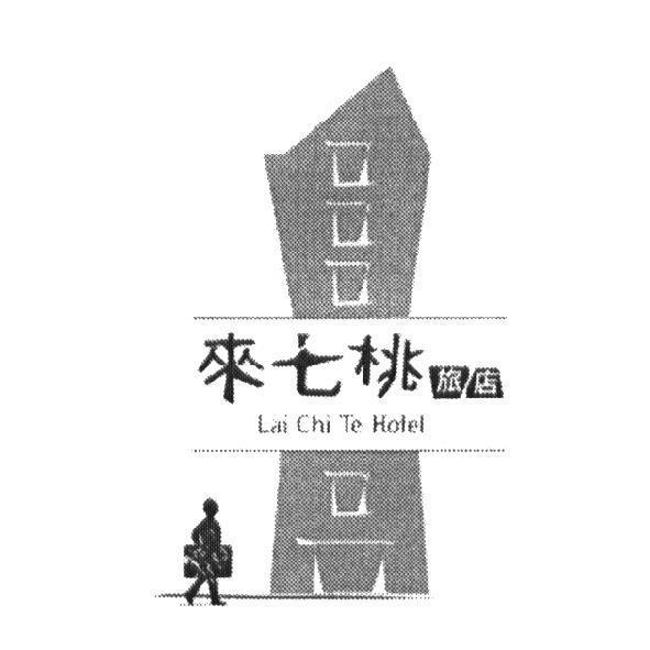 來七桃旅店 Lai Chi Te Hotel 及圖