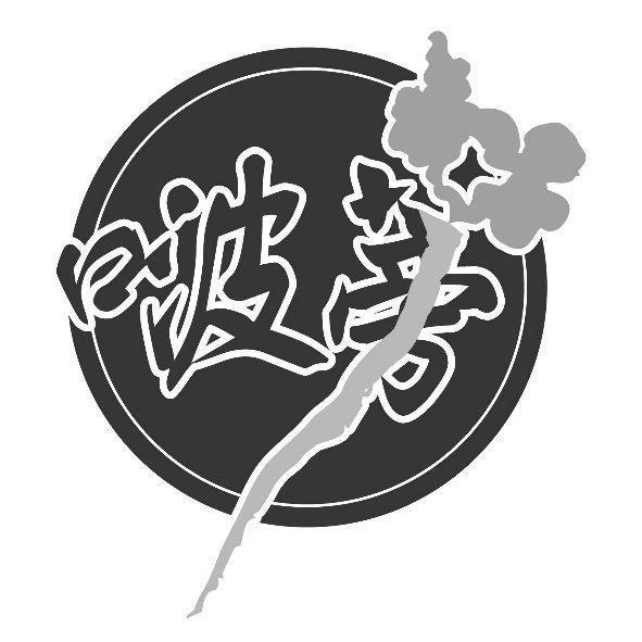 啵蒡及圖