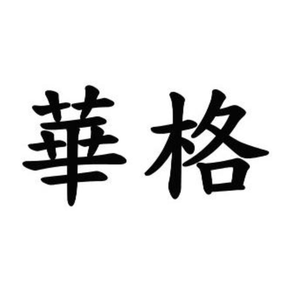 華格