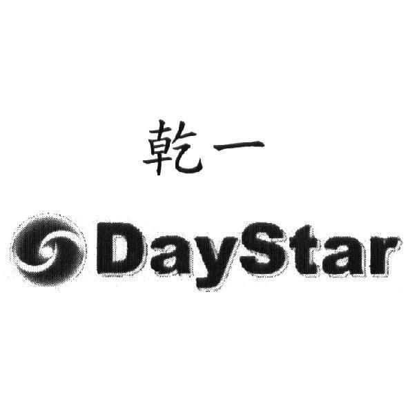 乾一 DayStar 及圖