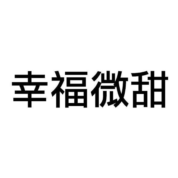 幸福微甜