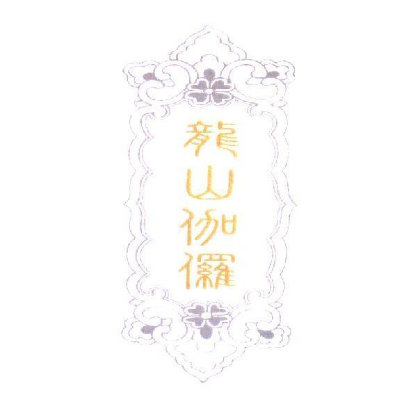 龍山伽儸及圖