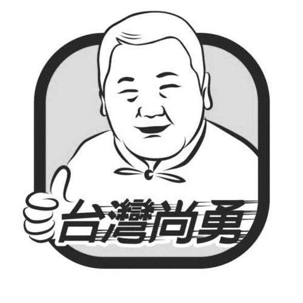 台灣尚勇及圖
