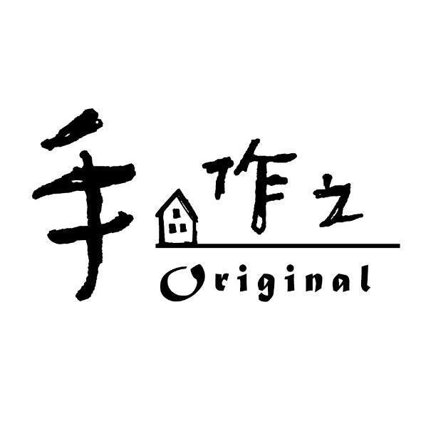 手作之Orignal及圖