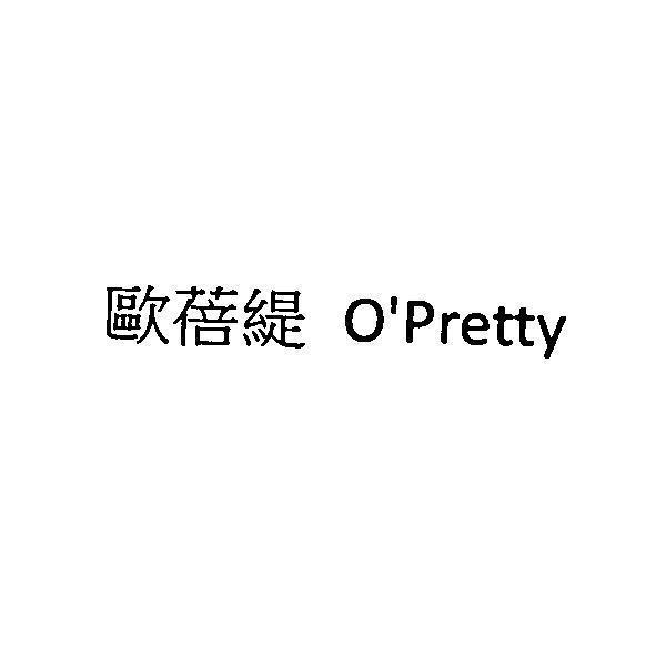 歐蓓緹 O'Pretty