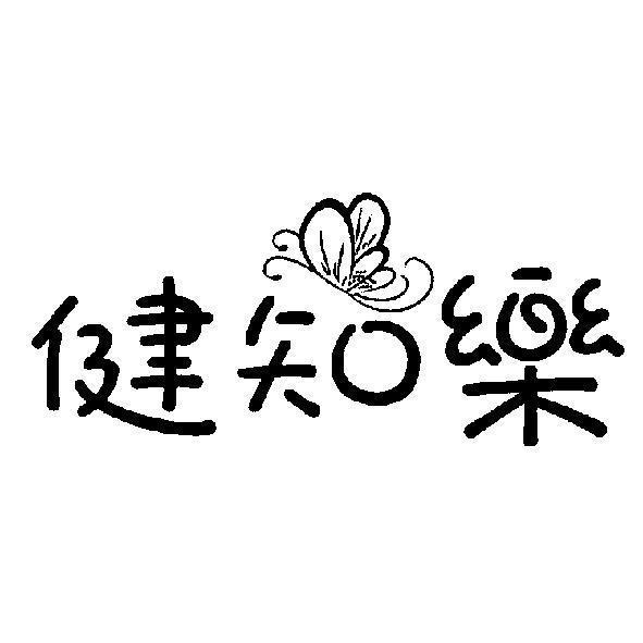 健知樂及圖
