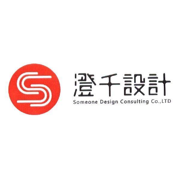 澄千設計 Someone Design Consulting Co.,LTD 及圖