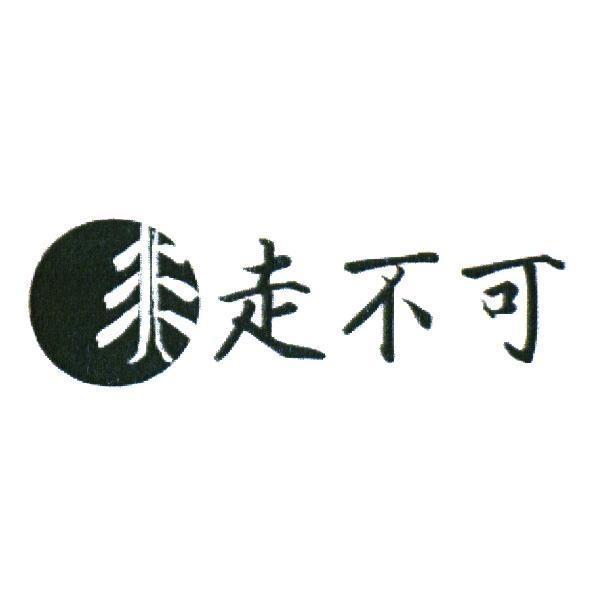 非走不可及圖
