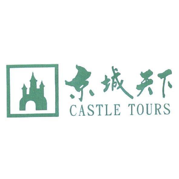 京城天下 CASTLE TOURS 及圖