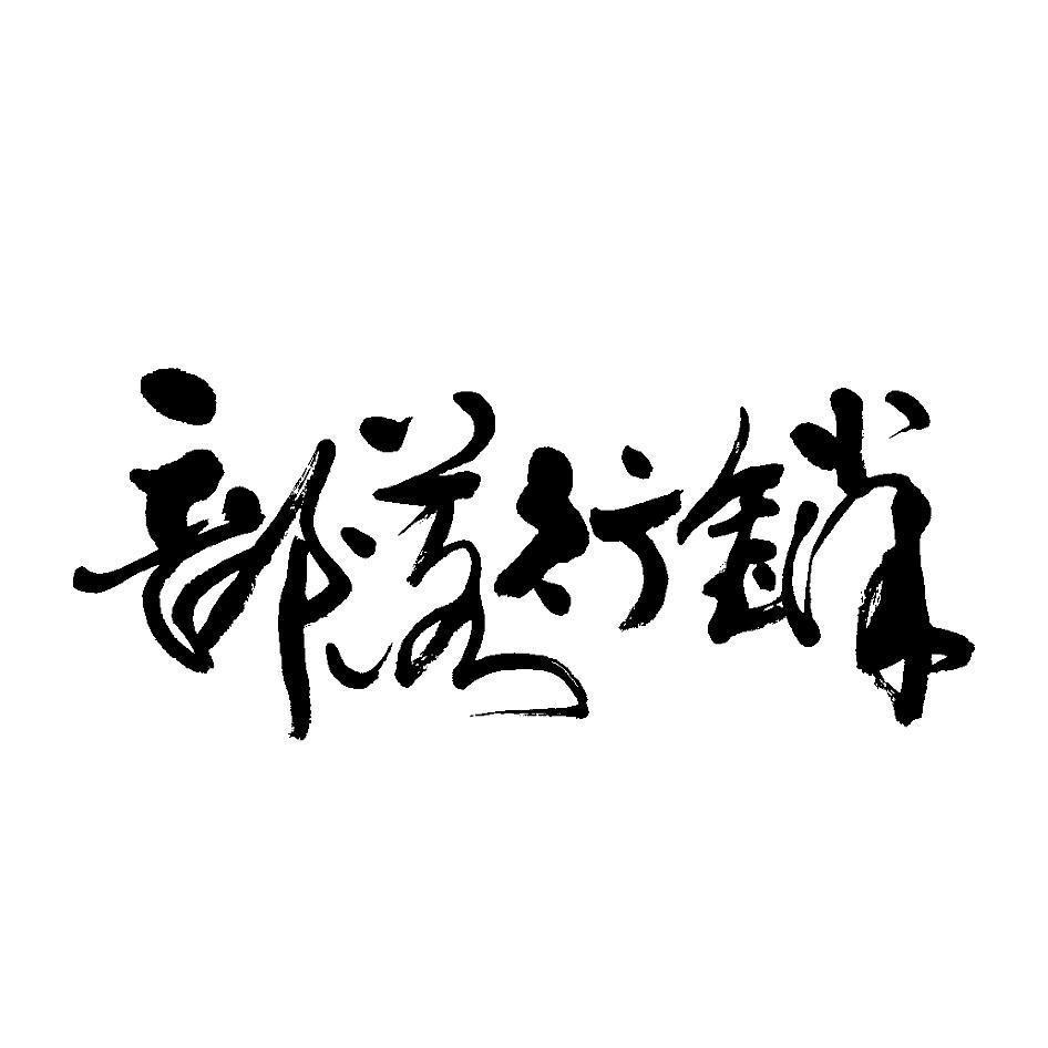 部落行銷