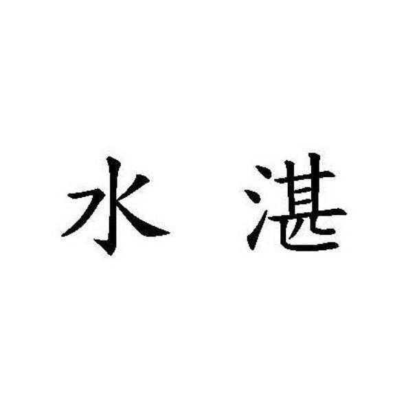 水湛