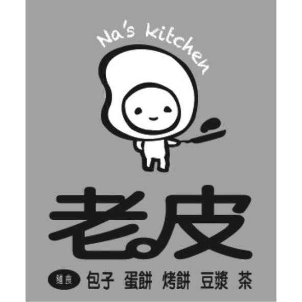 老皮Na's kitchen及圖