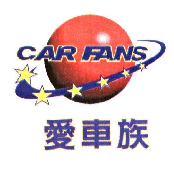 愛車族 CAR FANS 及圖