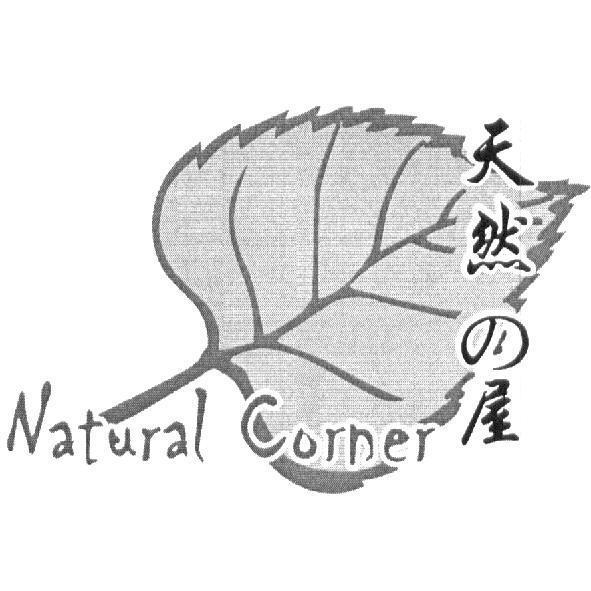 Natural Corner 天然の屋及圖