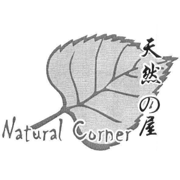 Natural Corner 天然の屋及圖