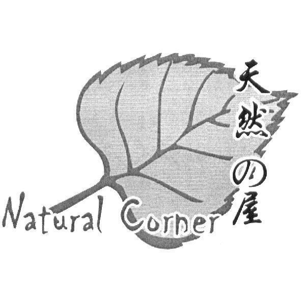 Natural Corner 天然の屋及圖