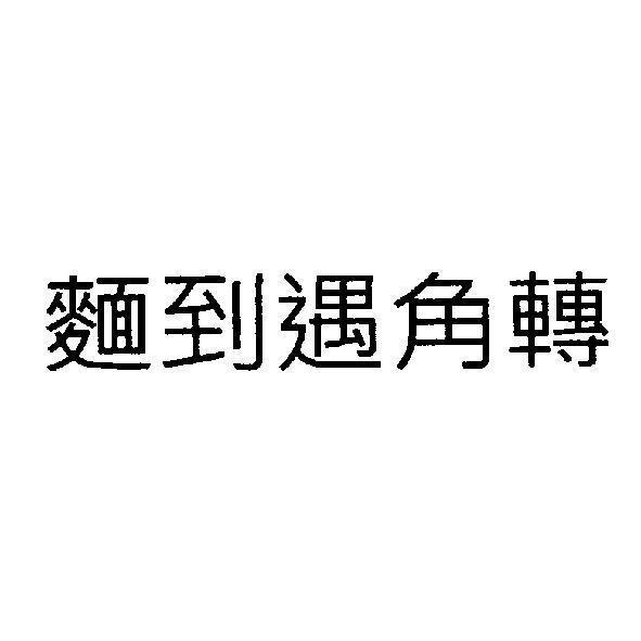 轉角遇到麵