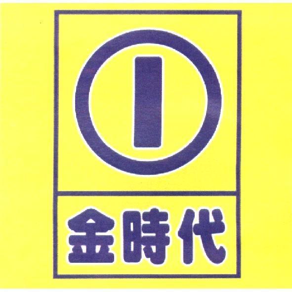 金時代及圖