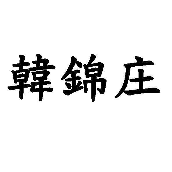 韓錦庄