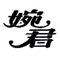 婉君