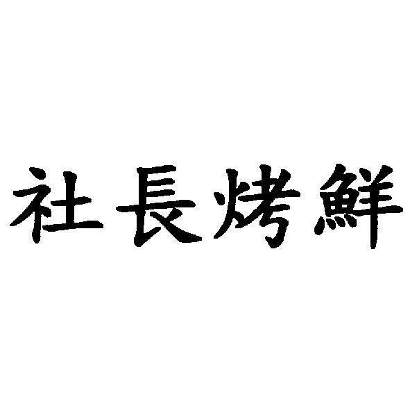 王永吉 社長烤鮮