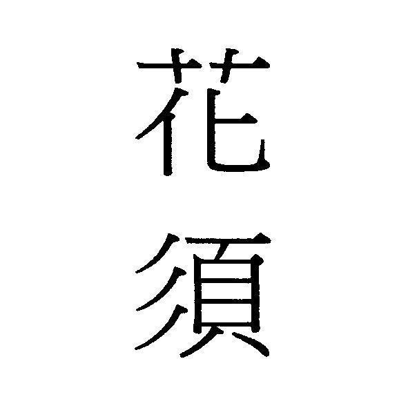 花須