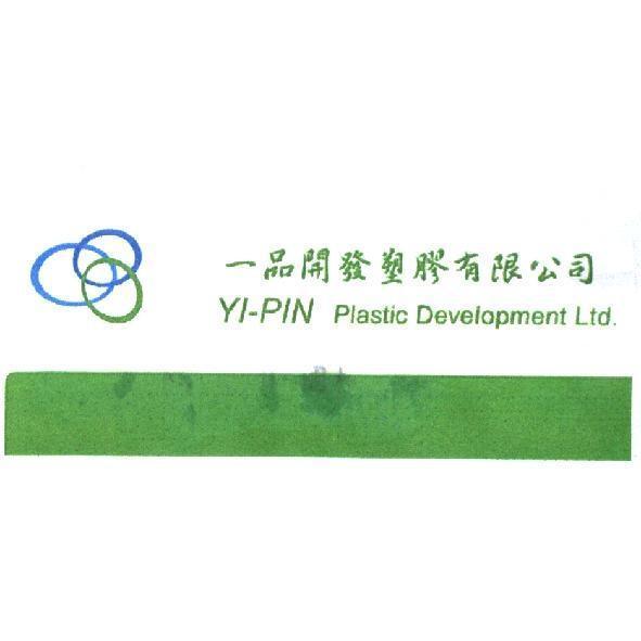 一品開發塑膠有限公司標章
