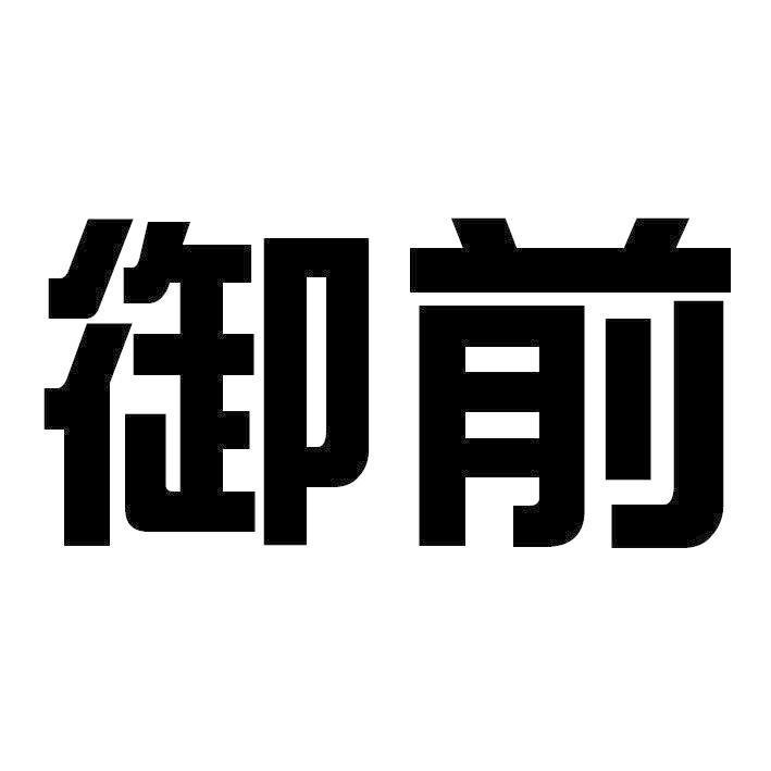 御前