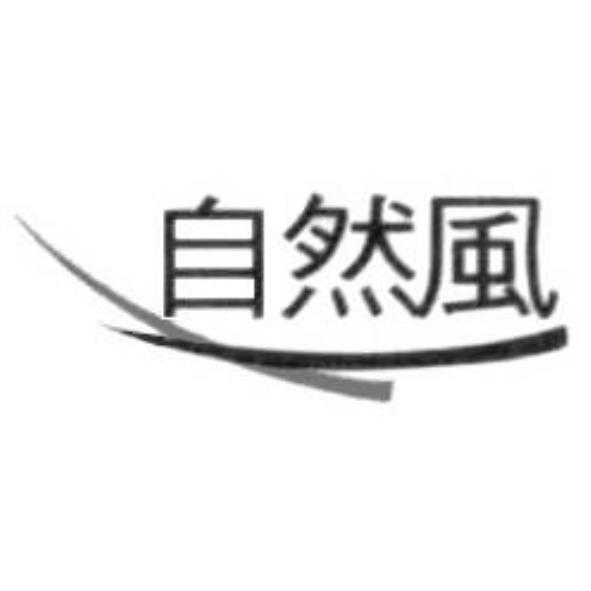 自然風