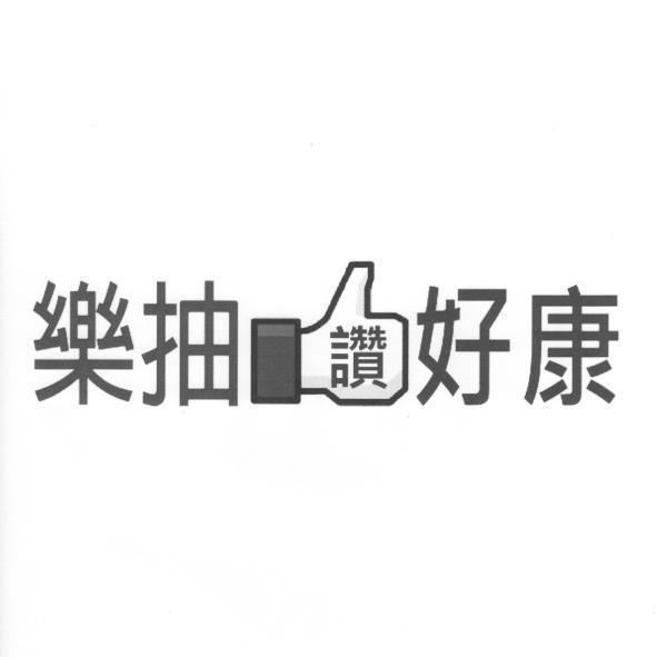 樂抽讚好康及圖