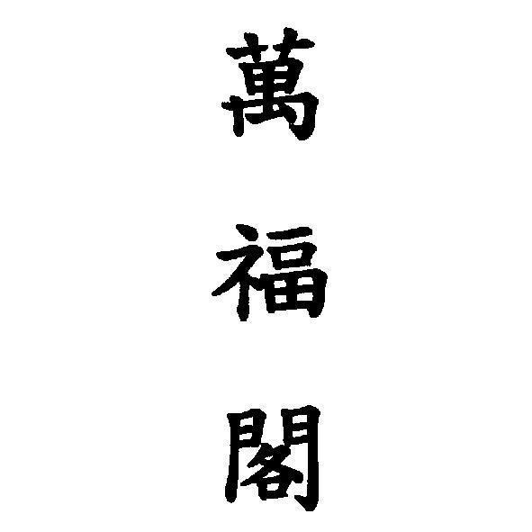 萬福閣