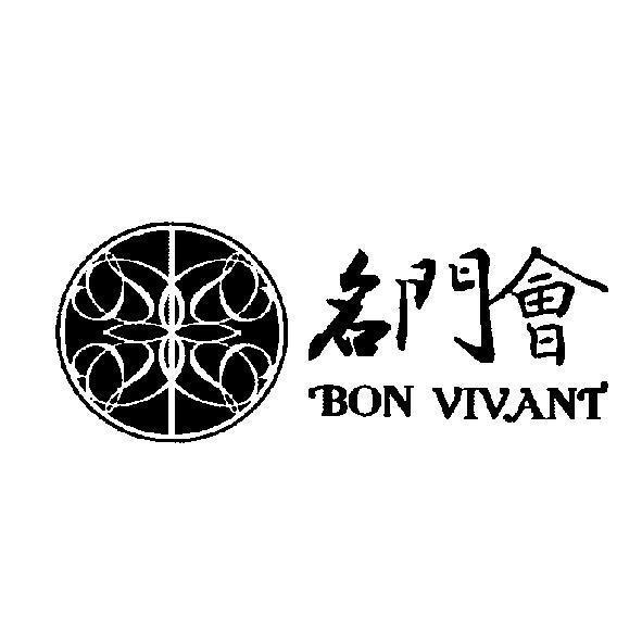名門會 BON VIVANT