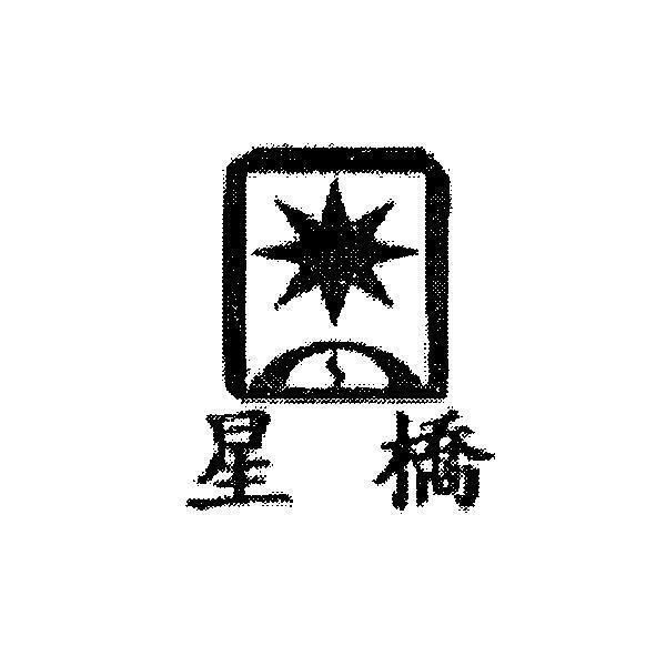 星橋及圖
