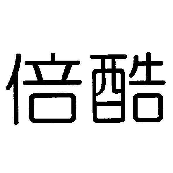 倍酷