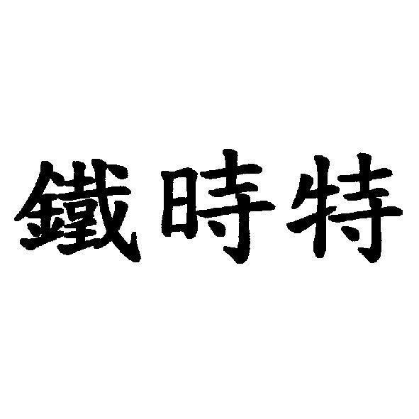 鐵時特