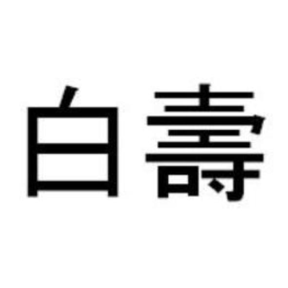 白壽