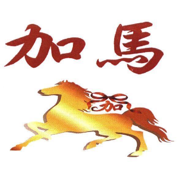 加馬及圖